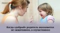 Когда добрый родитель становится соучастником травмы