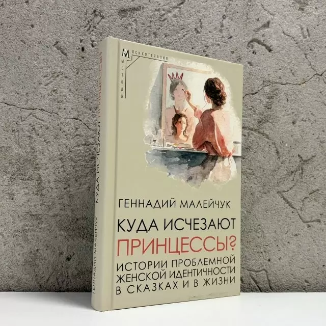 Куда исчезают принцессы? Психологический код сказки