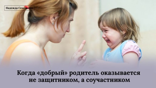 Когда добрый родитель становится соучастником травмы