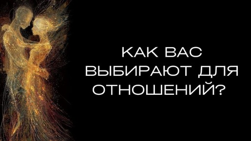 Как формируются отношения и что влияет на выбор партнера