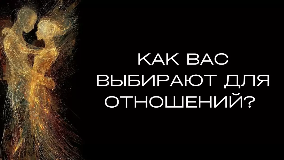 Как формируются отношения и что влияет на выбор партнера