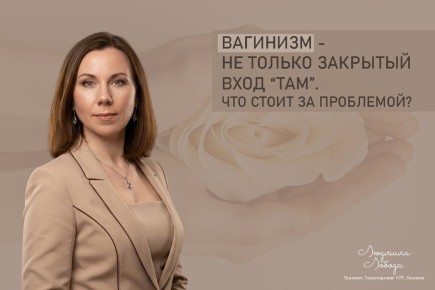 Вагинизм: эмоциональный аспект, который нельзя игнорировать