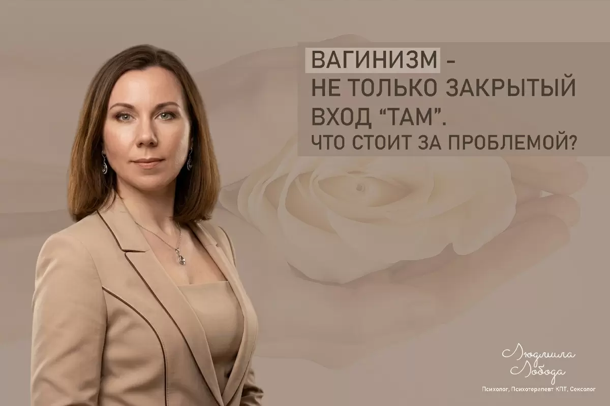Вагинизм: эмоциональный аспект, который нельзя игнорировать