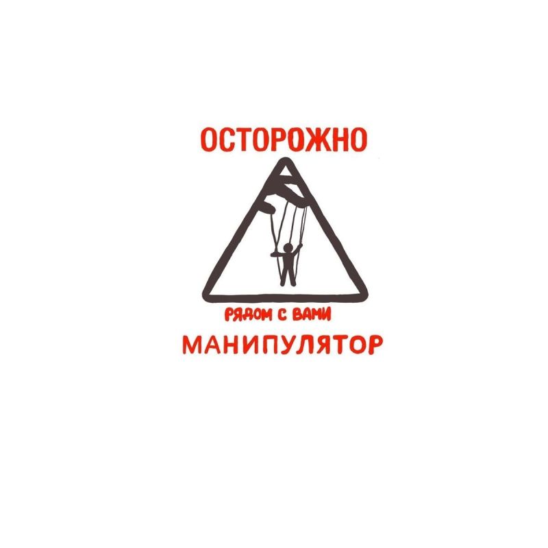 Манипуляции в отношениях