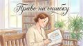 Право на ошибку: как перестать бояться несовершенства и наслаждаться жизнью