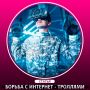 Как остановить кибербуллинг: 7 мощных техник против троллей