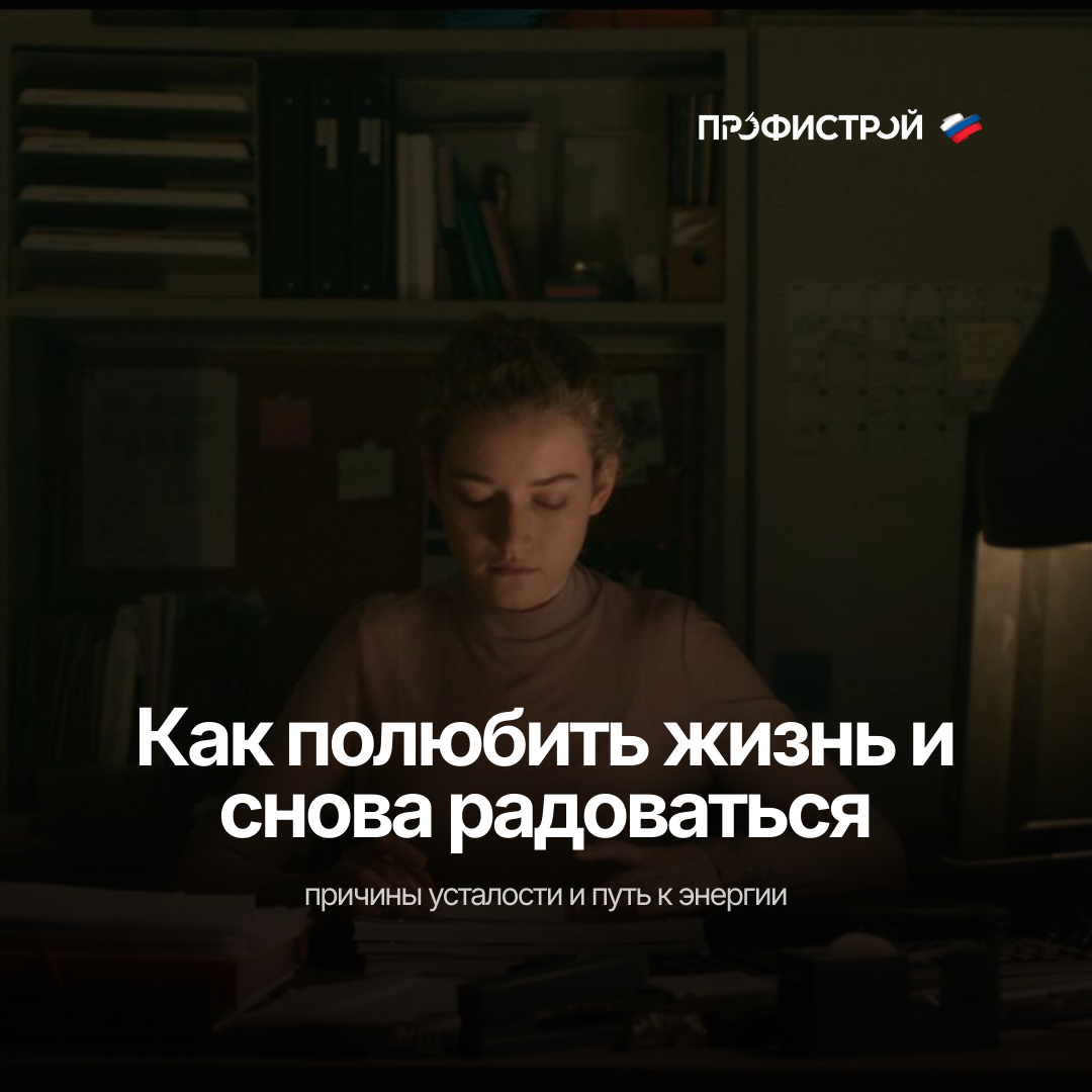 Как вернуть радость жизни: причины усталости и путь к новой энергии