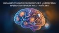 Метформин: новые горизонты в борьбе с биполярным расстройством