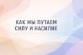 Сила и насилие: Как мы можем путать эти понятия