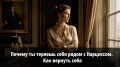 Почему ты теряешь себя рядом с Нарциссом