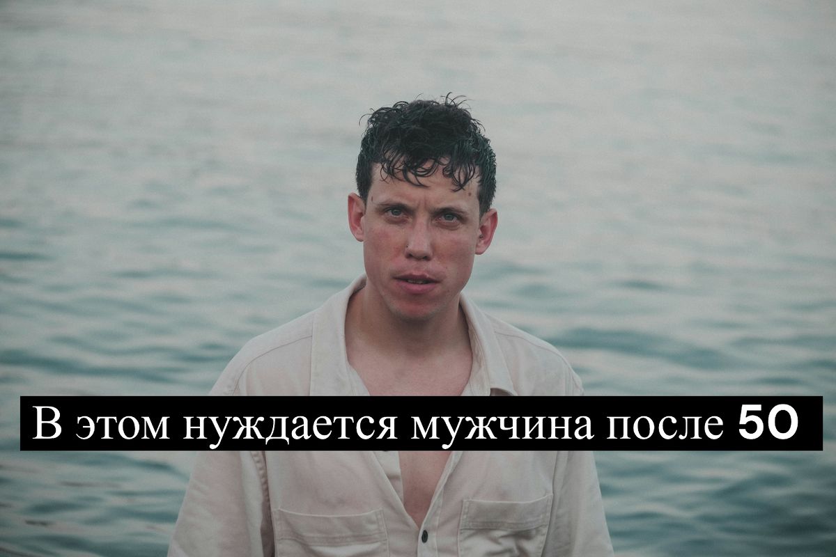 Секреты мужчин старше 50: что они действительно хотят от отношений