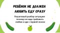 Почему не стоит требовать от ребенка любви к еде с первой ложки