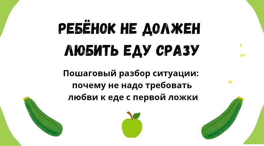 Почему не стоит требовать от ребенка любви к еде с первой ложки