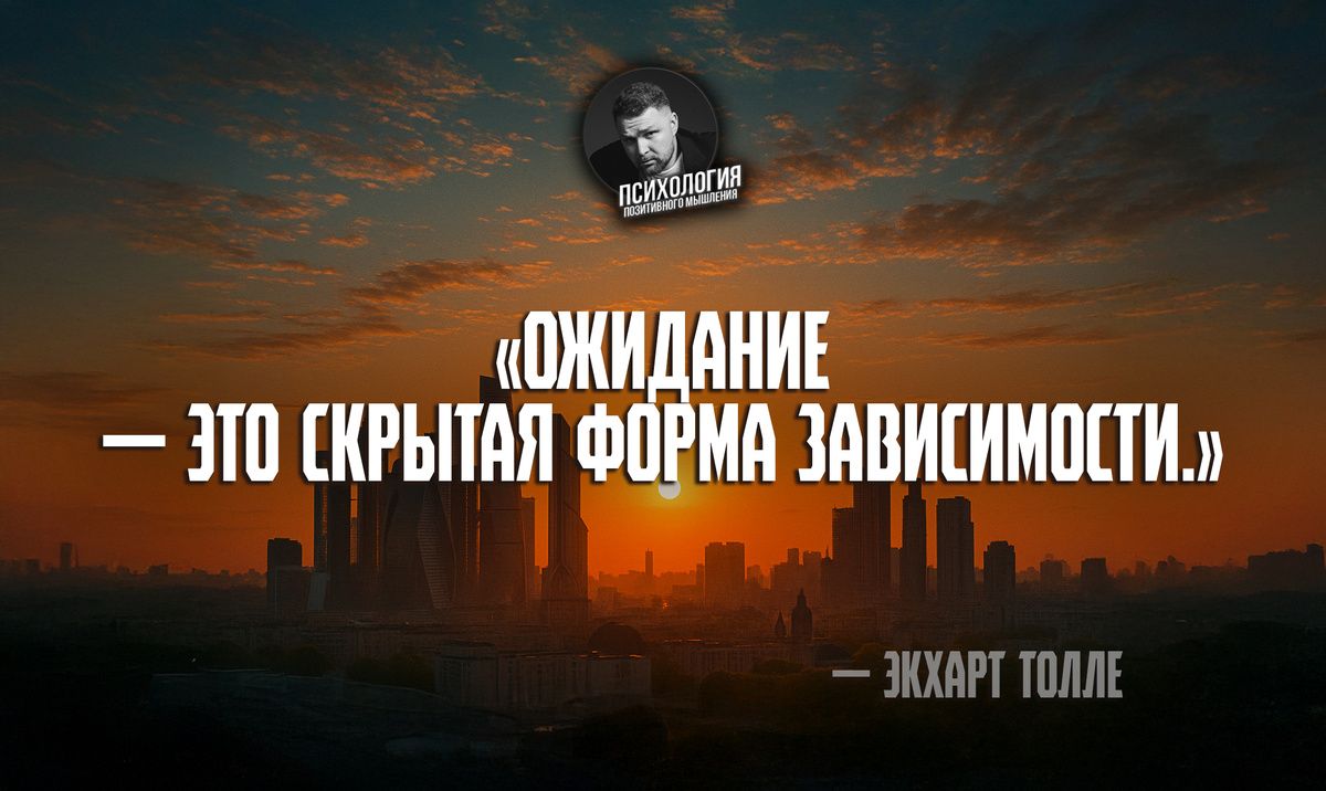 Ожидание как форма зависимости