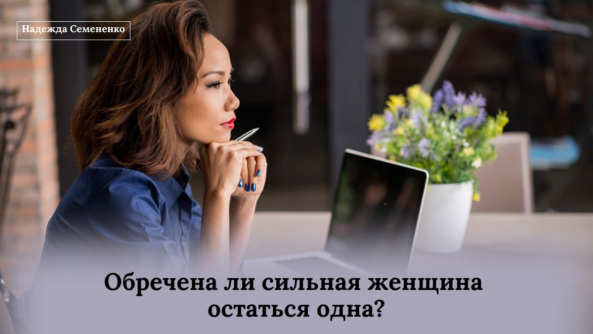 Сильная женщина: одиночество или новые возможности?
