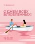 Романтика 14 февраля: 7 способов сделать этот день незабываемым
