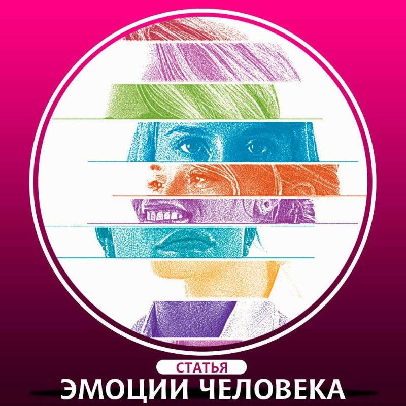 Психология эмоций: как они формируют наше восприятие мира