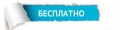Психология бесплатного: почему мы не можем устоять перед соблазном