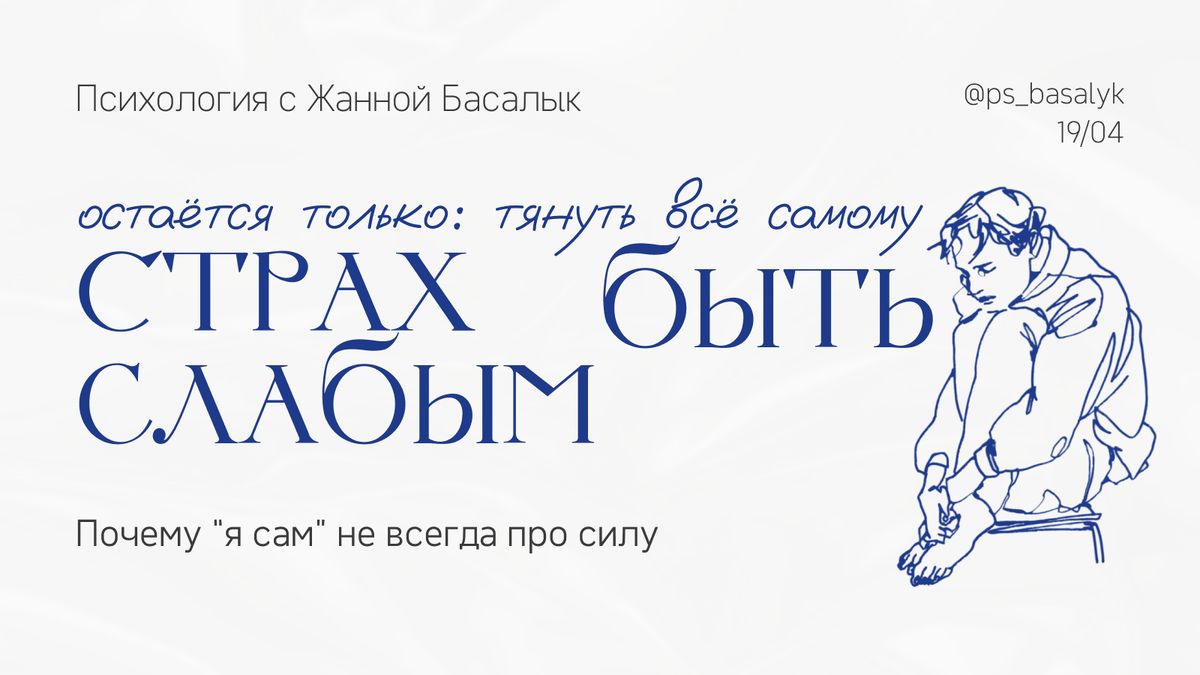 Страх показаться слабым: почему люди не просят помощи