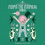 Итоги задания "Пора по парам"