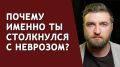 Почему возник невроз: ищем ответ в себе