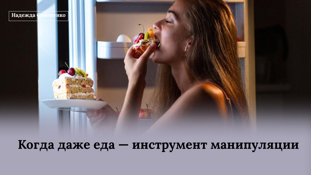 Когда даже еда становится инструментом манипуляции