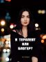 Психолог в мире блогов: где граница между помощью и саморекламой?