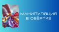 Эмоции под контролем: как манипуляция превращается в бизнес