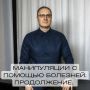 Как болезни становятся инструментом общения: взгляд психолога