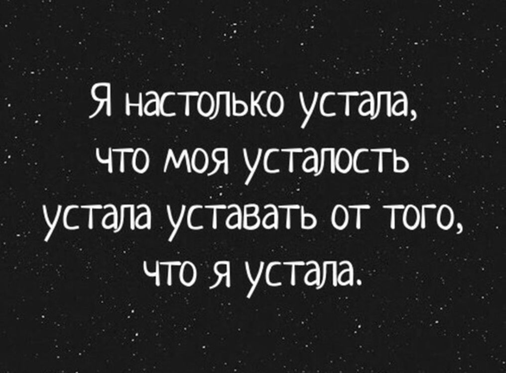 Синдром хронической усталости: как его преодолеть?