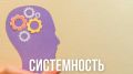 Системный подход в психотерапии